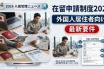 2026年在留申請制度