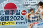2026年日本の児童手当増額