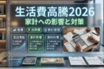 2026年生活費高騰